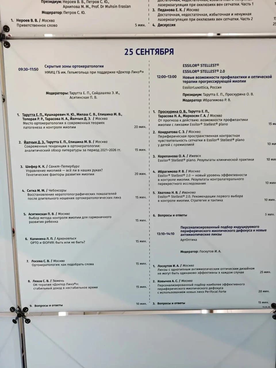 Программа РООФ-2026 на 25 сентября: секции по ортокератологии и контролю миопии