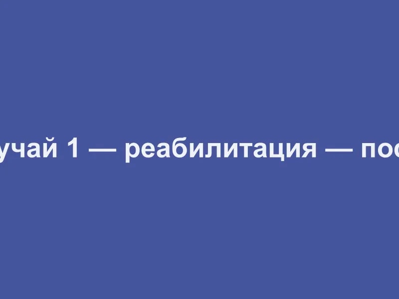 Демо: Случай 1 — реабилитация — после
