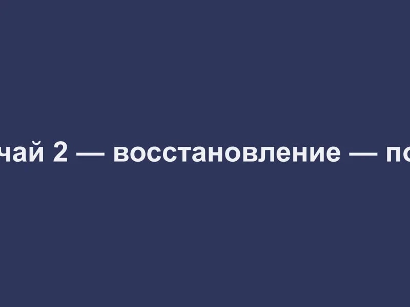Демо: Случай 2 — восстановление — после