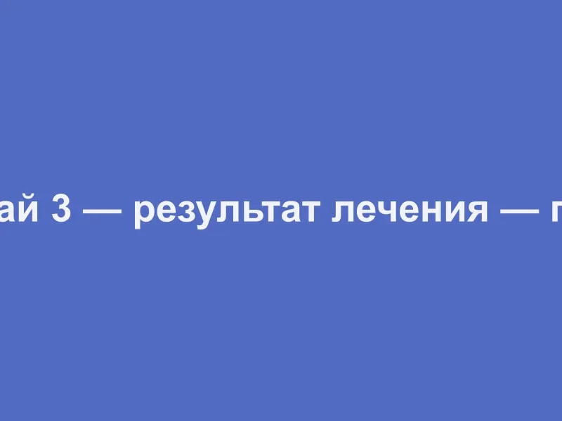 Демо: Случай 3 — результат лечения — после