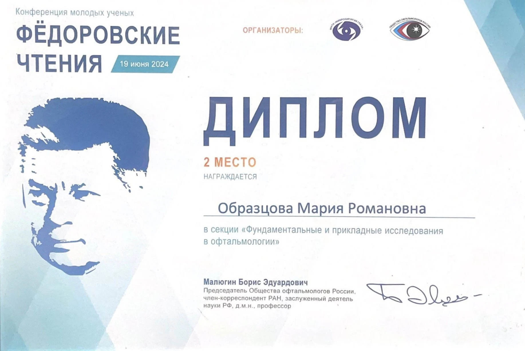 Диплом Образцовой Марии Романовны за второе место на конференции молодых учёных Фёдоровские чтения, 2024 год