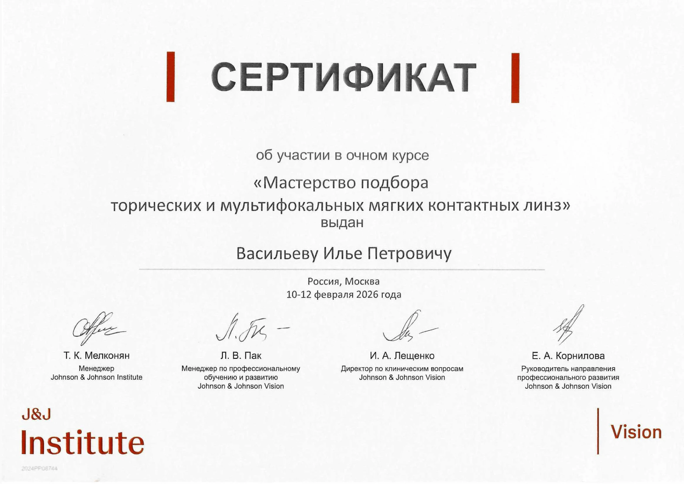 Мастерство подбора Васильев