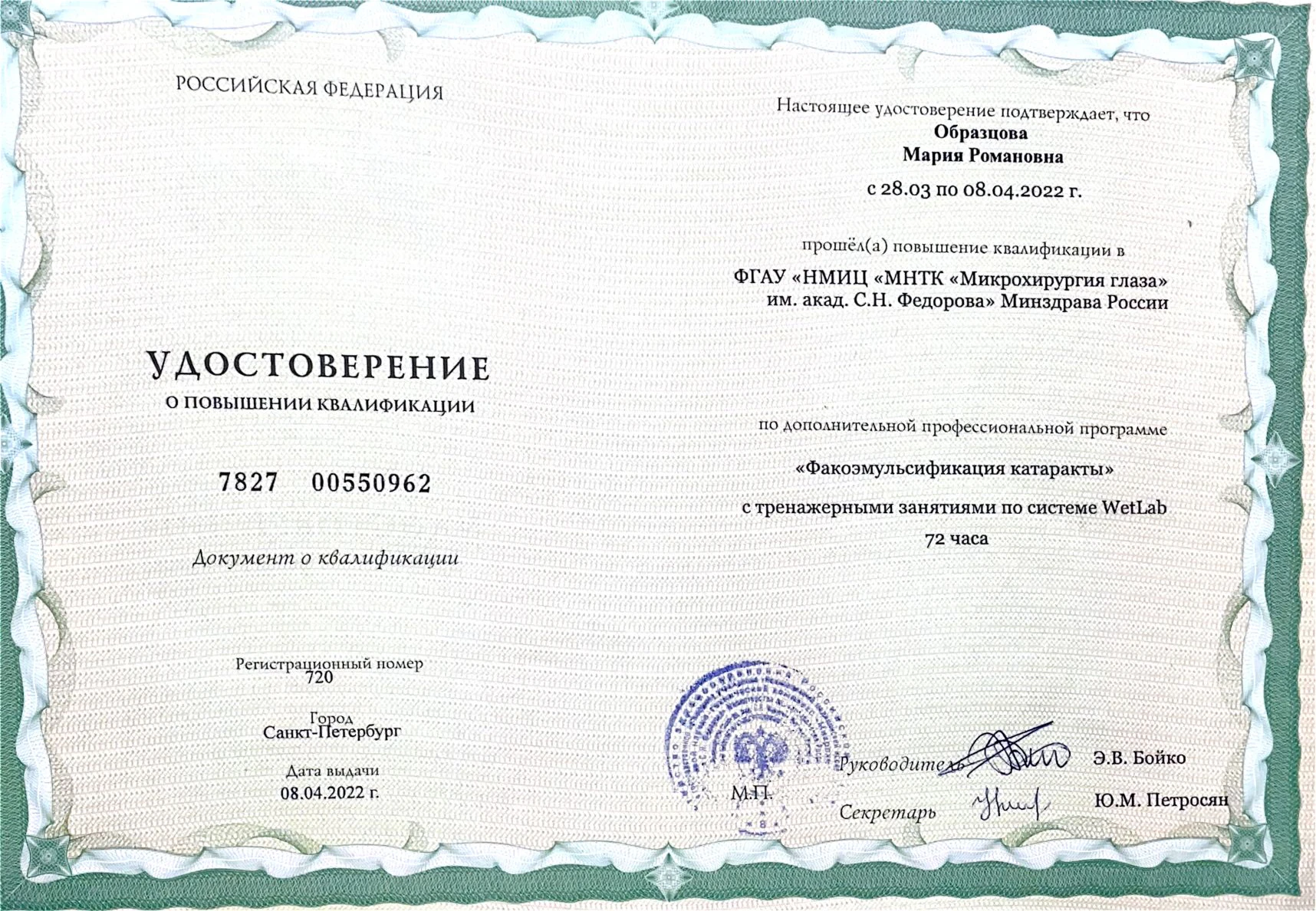 Удостоверение Образцовой Марии Романовны о повышении квалификации по факоэмульсификации катаракты с практикой WetLab в МНТК имени Фёдорова, 2022 год