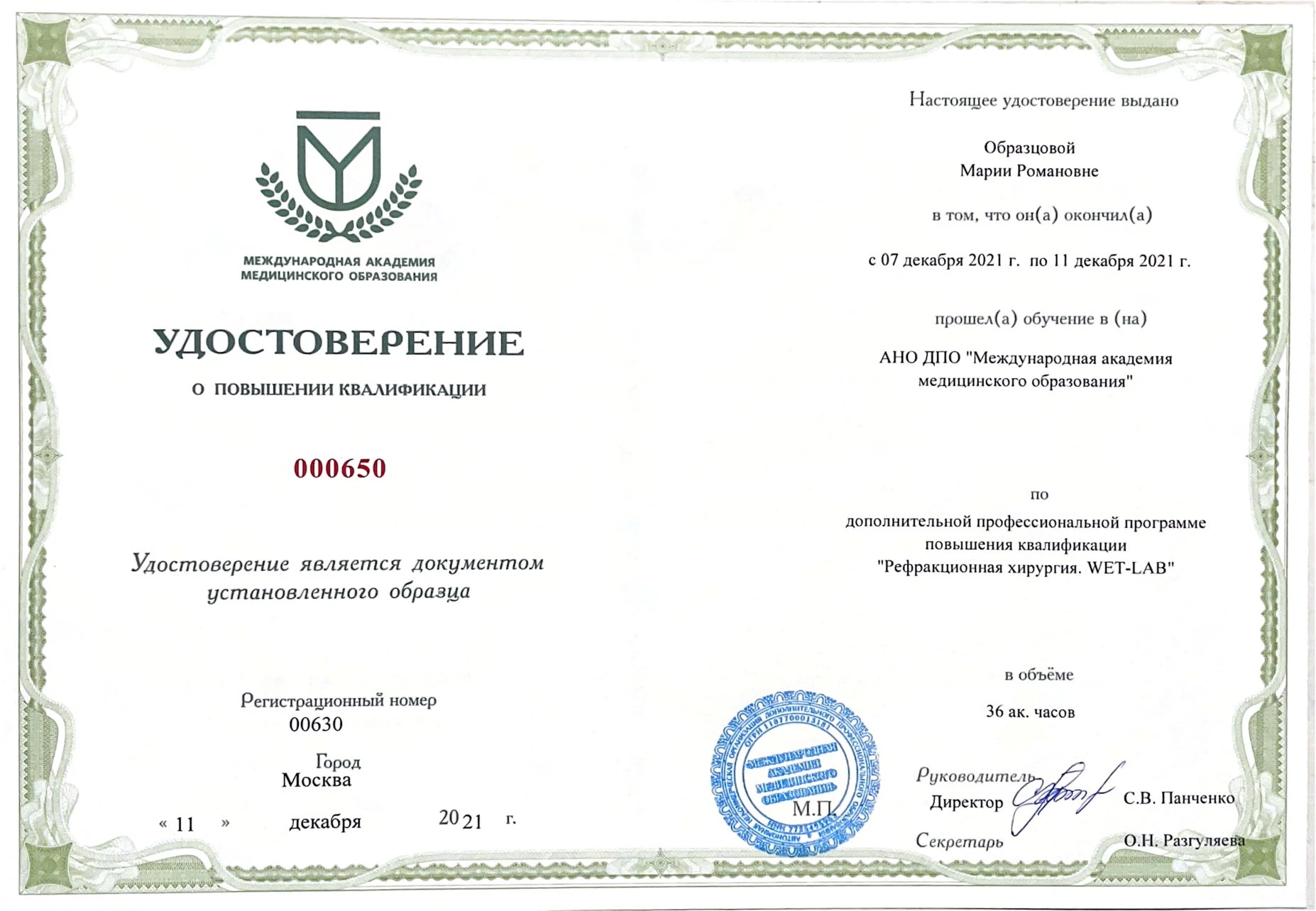 Удостоверение Образцовой Марии Романовны о повышении квалификации по рефракционной хирургии WetLab, 2021 год