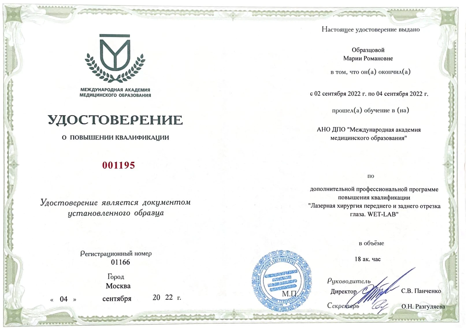 Удостоверение Образцовой Марии Романовны о повышении квалификации по лазерной хирургии переднего и заднего отрезка глаза WetLab, 2022 год