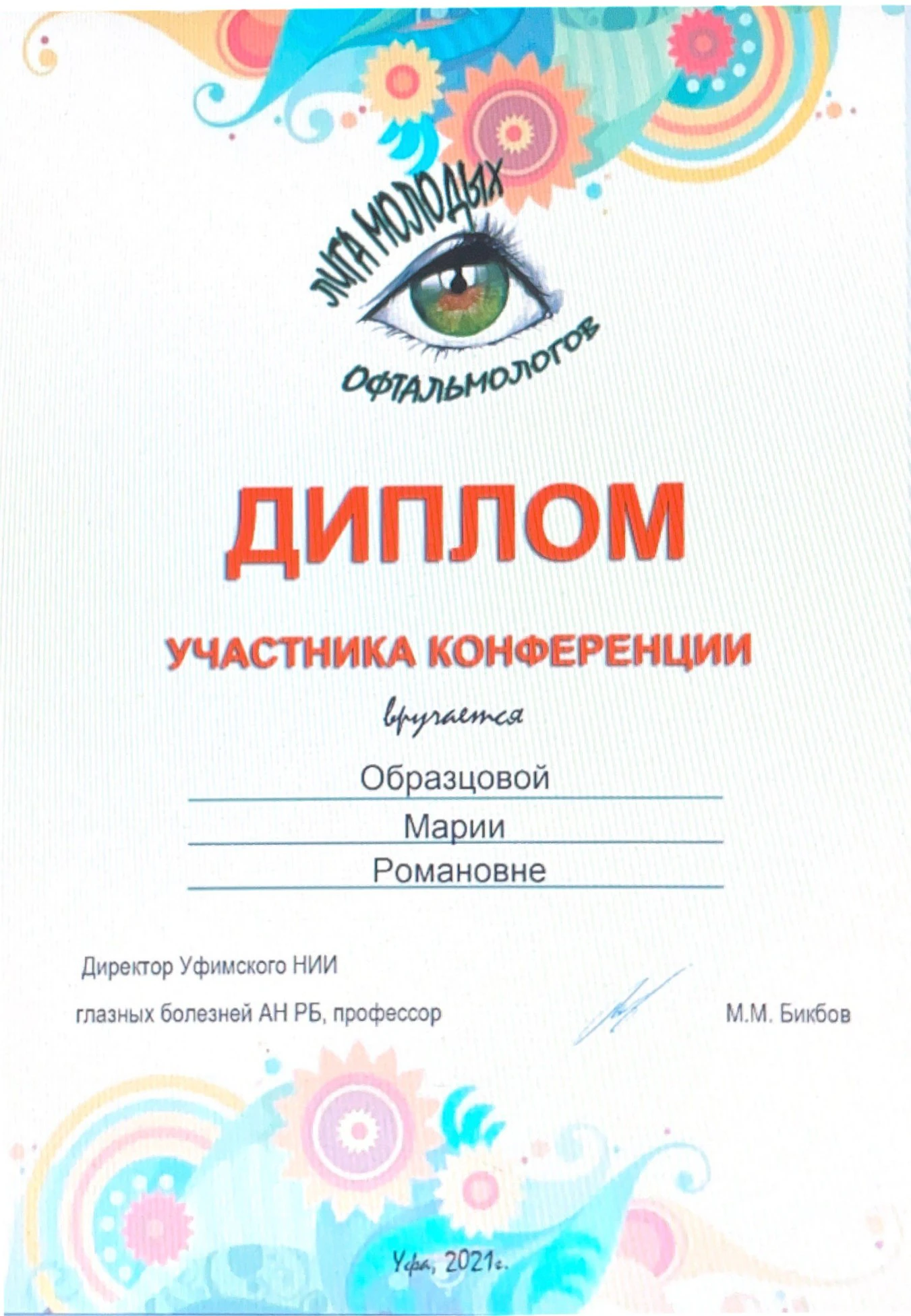 Диплом Образцовой Марии Романовны об участии в офтальмологической конференции Лига молодых офтальмологов, Уфа, 2021 год