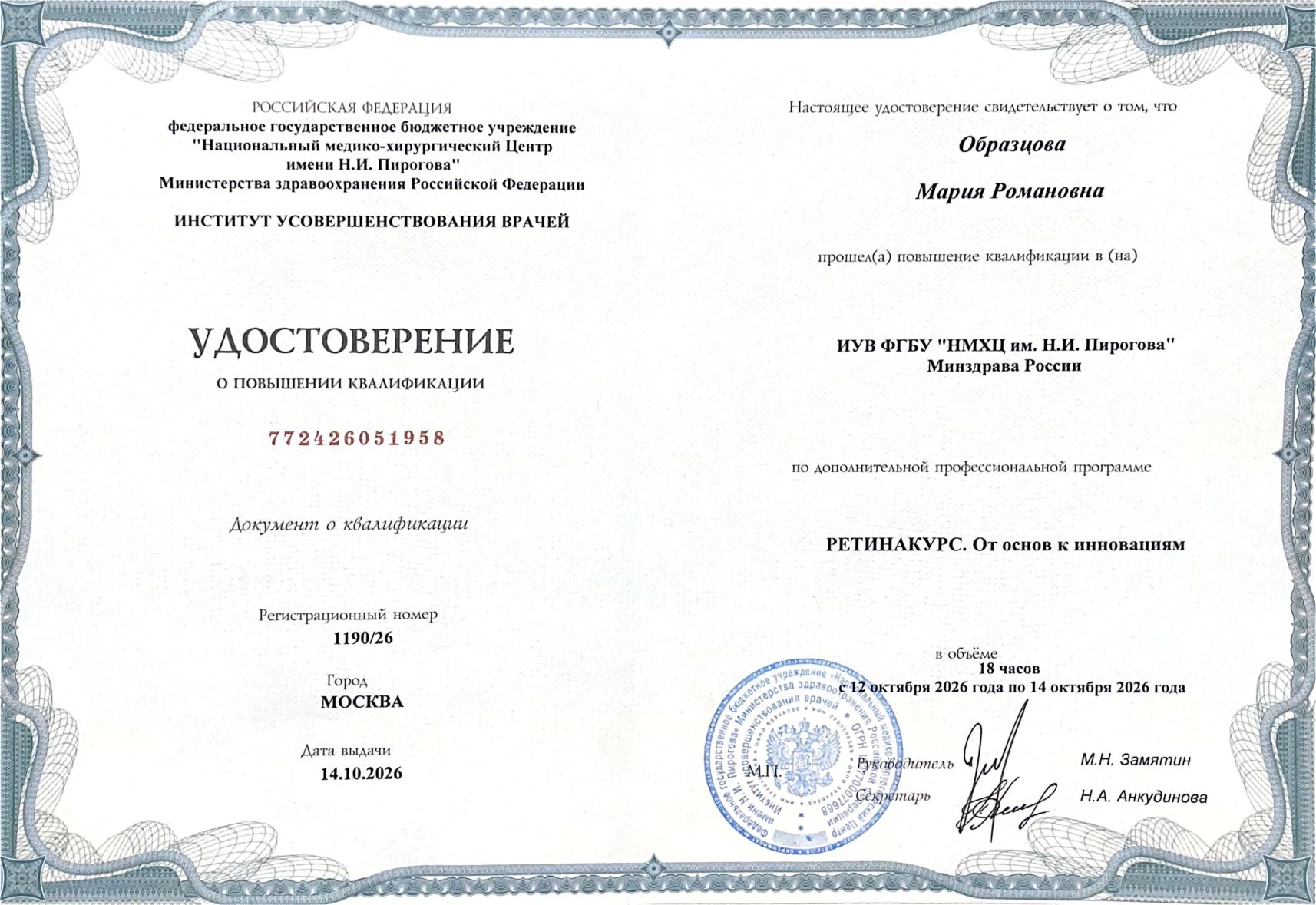 Удостоверение Образцовой Марии Романовны о повышении квалификации по программе Ретинакурс: от основ к инновациям в НМХЦ имени Пирогова, 2026 год