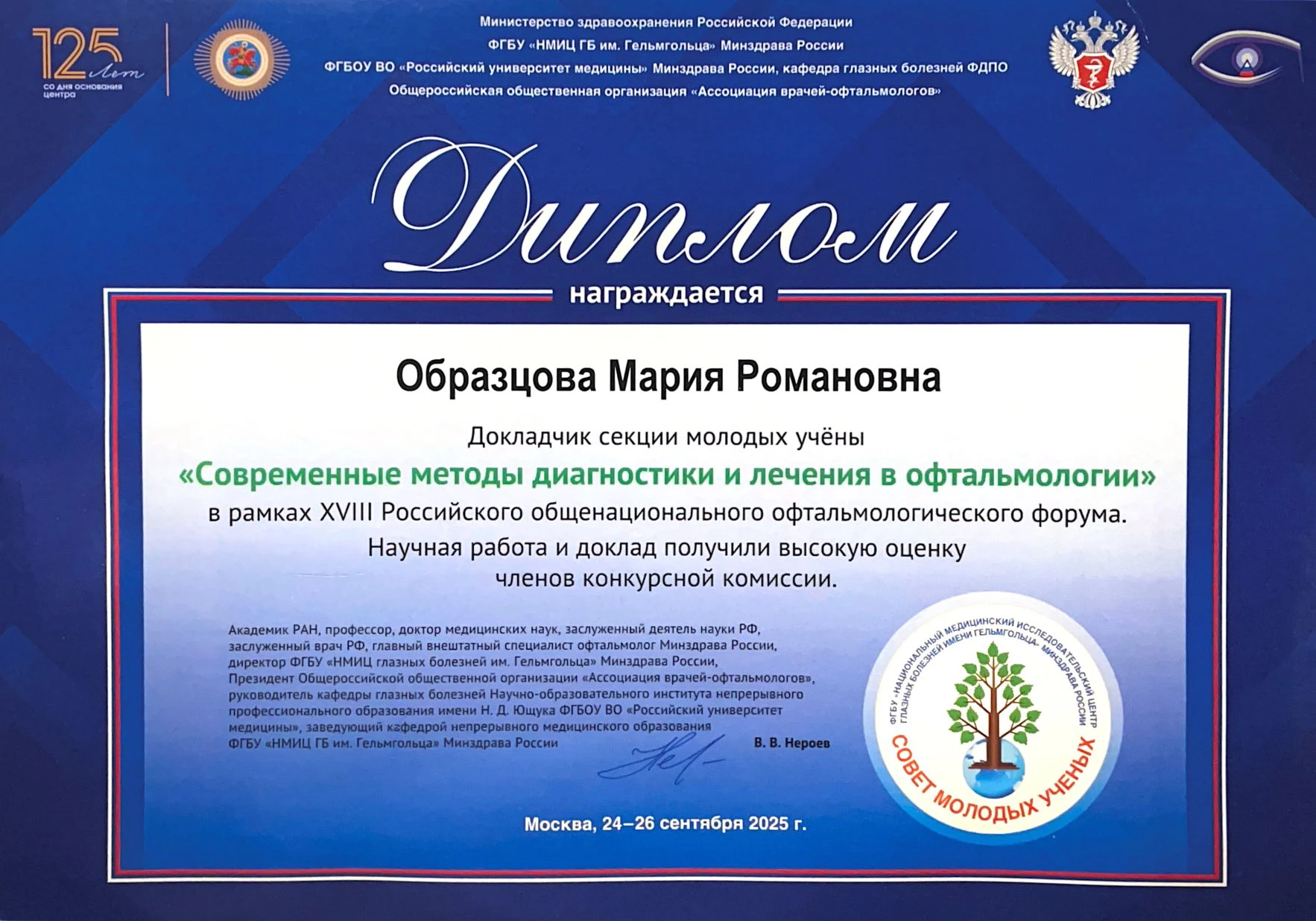 Диплом Образцовой Марии Романовны за научный доклад на XVIII Российском общенациональном офтальмологическом форуме, 2025 год