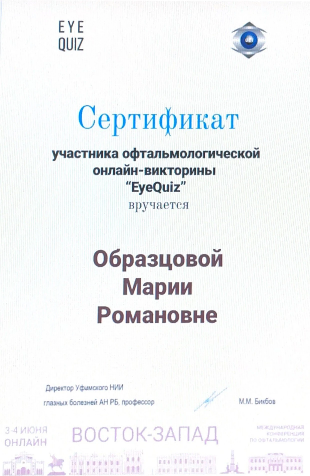 Сертификат Образцовой Марии Романовны об участии в офтальмологической онлайн-викторине EyeQuiz на конференции Восток-Запад, 2021 год
