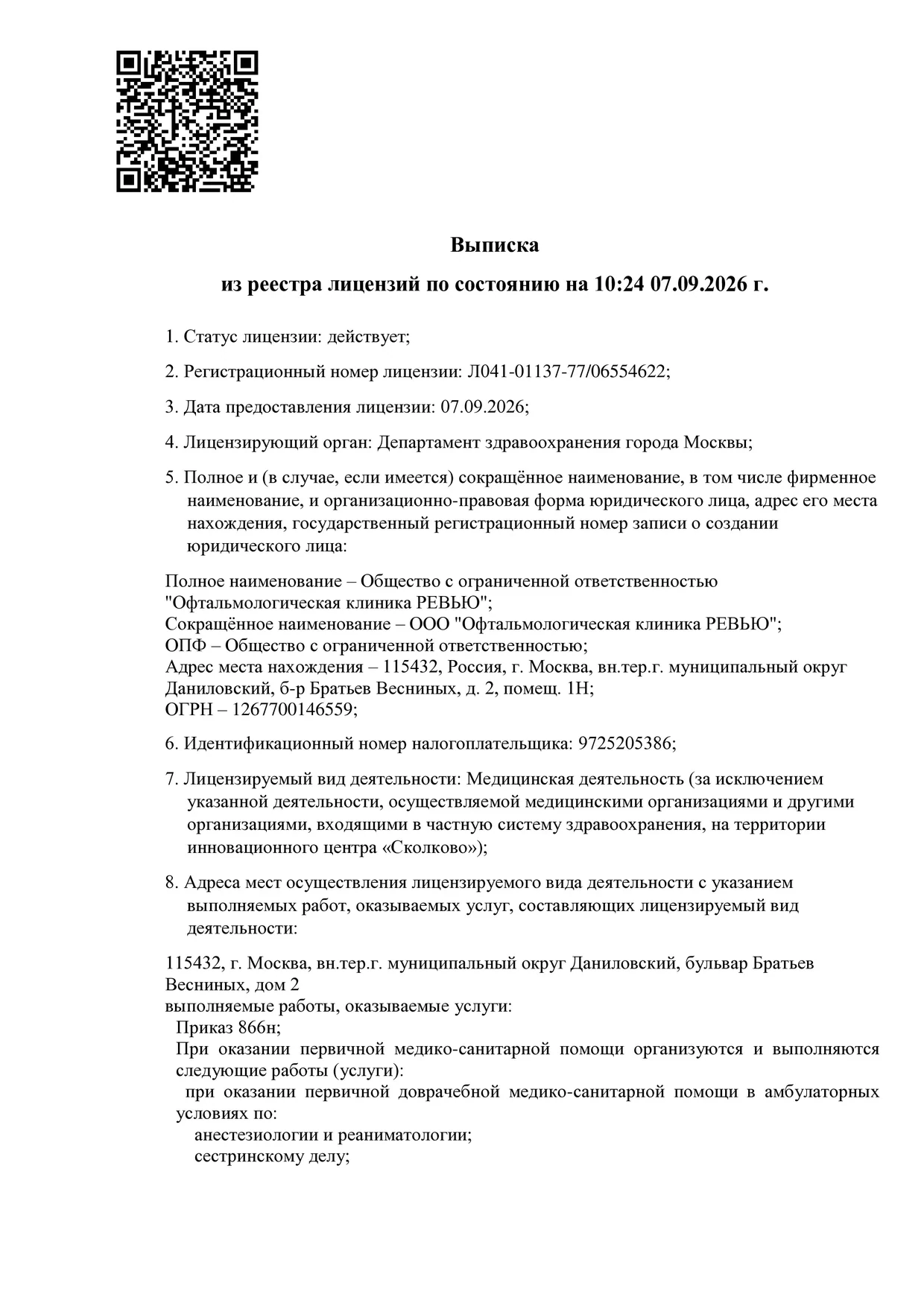 Лицензия на осуществление медицинской деятельности Л041-01137-77/06554622 ООО «Офтальмологическая клиника Ревью», лист 1