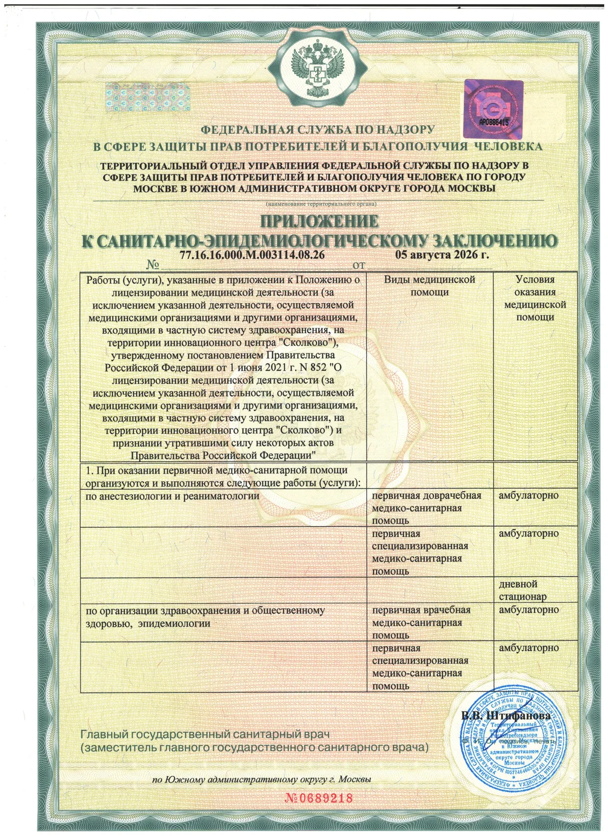 Приложение к санитарно-эпидемиологическому заключению № 77.16.16.000.М.003114.08.26, лист 1