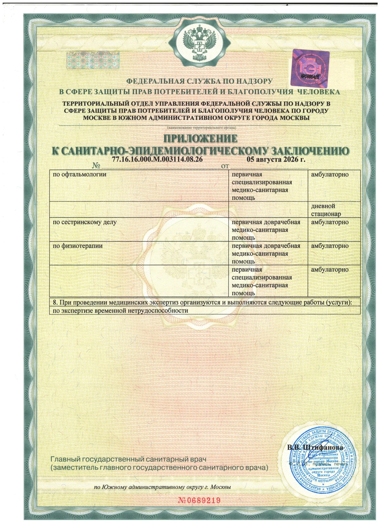 Приложение к санитарно-эпидемиологическому заключению № 77.16.16.000.М.003114.08.26, лист 2