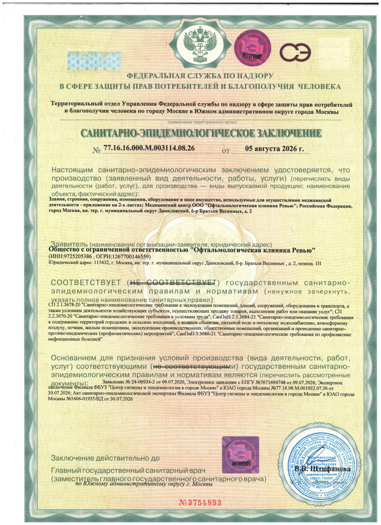 Санитарно-эпидемиологическое заключение № 77.16.16.000.М.003114.08.26 ООО «Офтальмологическая клиника Ревью»