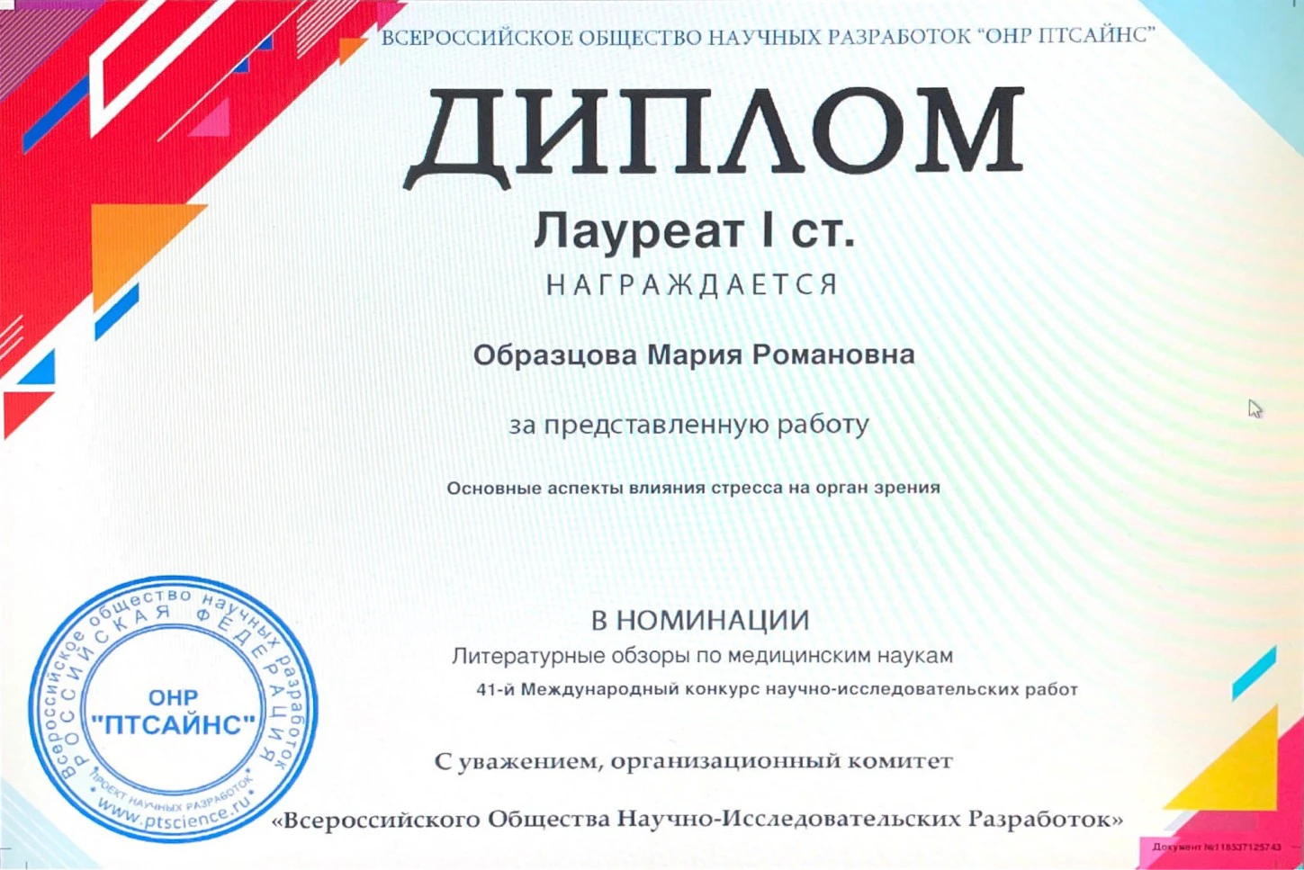 Диплом лауреата I степени Образцовой Марии Романовны за научную работу о влиянии стресса на орган зрения